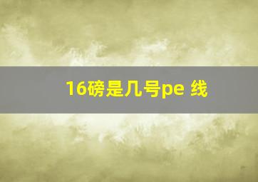 16磅是几号pe 线